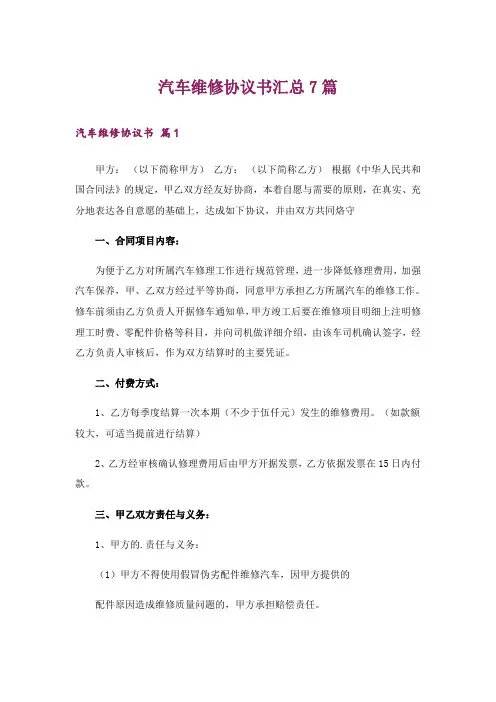 汽车维修协议书汇总7篇