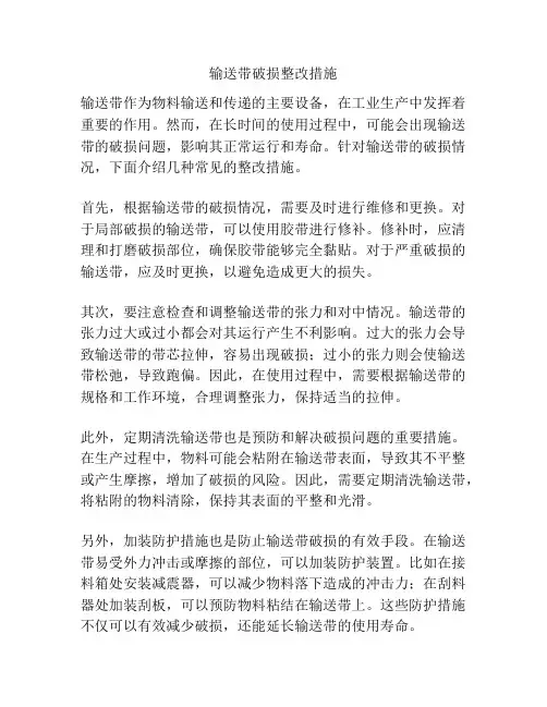输送带破损整改措施