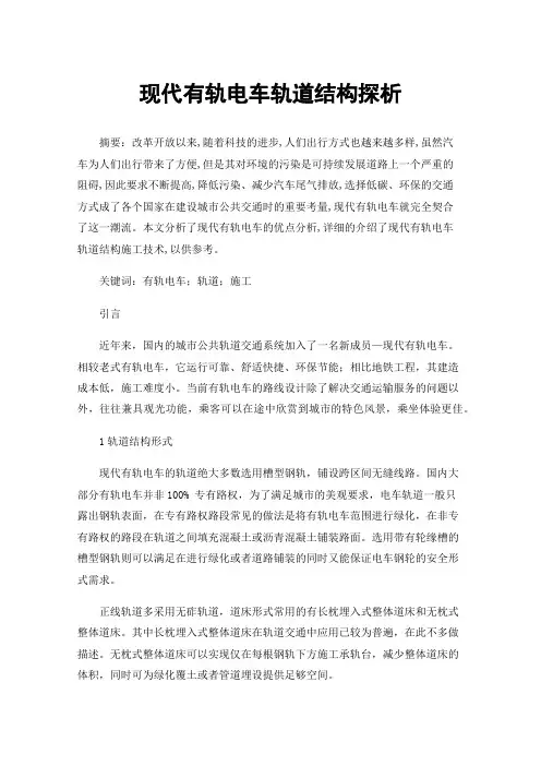 现代有轨电车轨道结构探析
