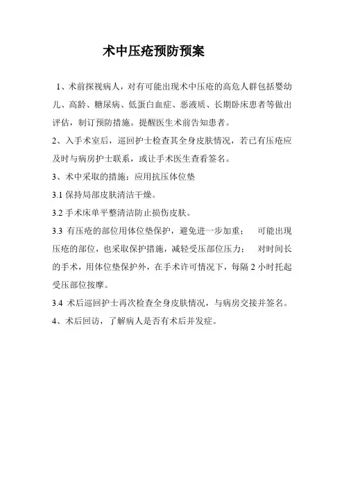 术中压疮预防预案