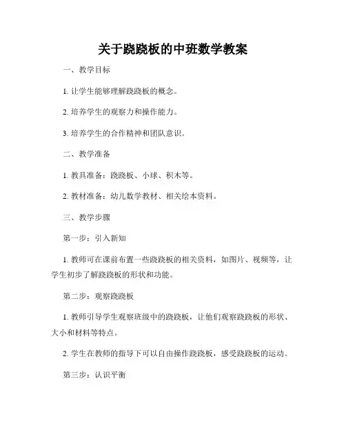 关于跷跷板的中班数学教案