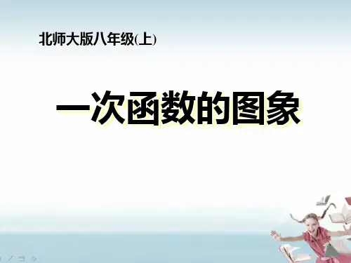北师大版八年级上册数学《一次函数的图象》一次函数复习教学课件说课