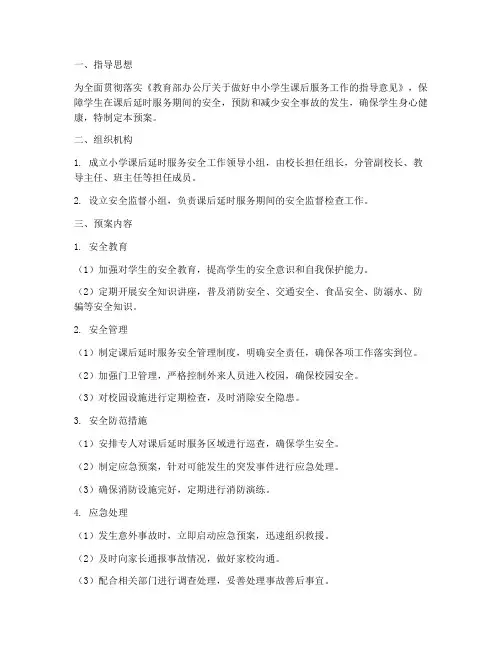 小学课后延时安全预案