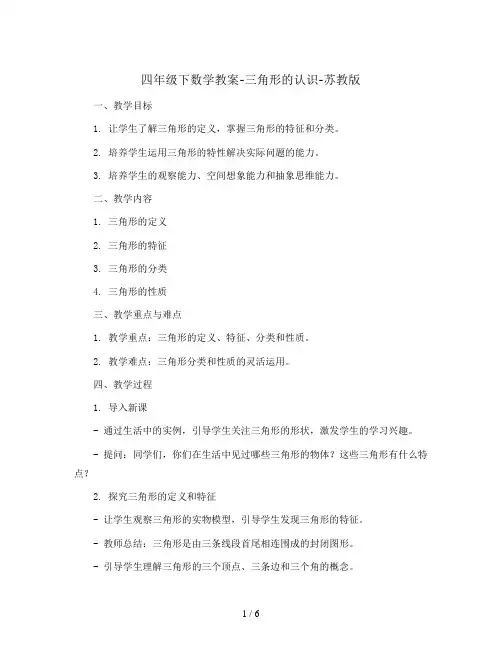 四年级下数学教案-三角形的认识-苏教版