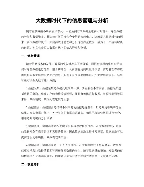 大数据时代下的信息管理与分析
