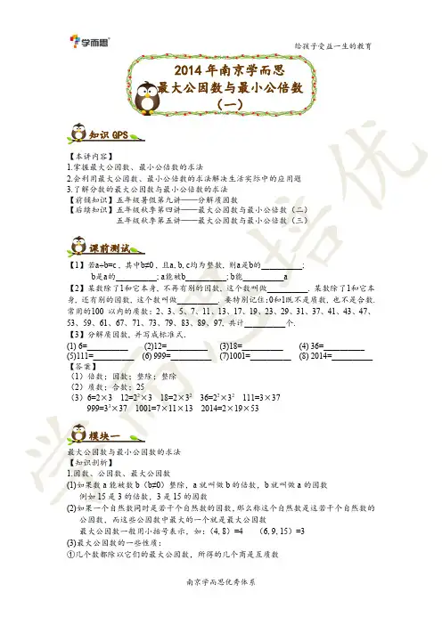 五年级秋季第3讲最大公因数与最小公倍数【优秀】