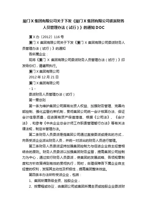 厦门X集团有限公司关于下发《厦门X集团有限公司委派财务人员管理办法（试行）》的通知DOC