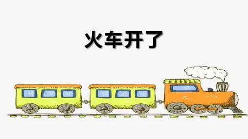 一年级音乐下册《火车开啦》PPT课件,共12页