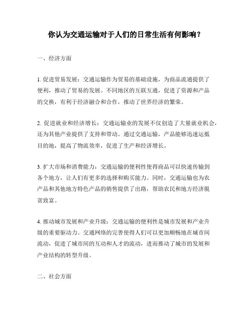 你认为交通运输对于人们的日常生活有何影响？
