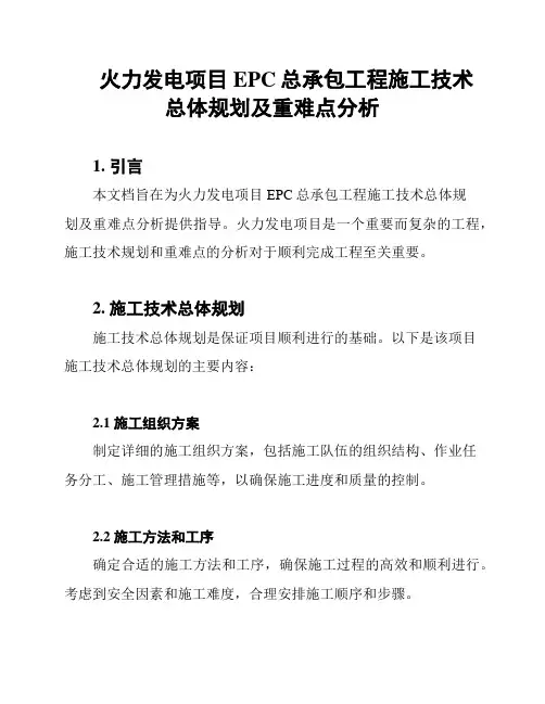 火力发电项目EPC总承包工程施工技术总体规划及重难点分析