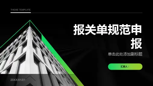 课件-报关单规范申报