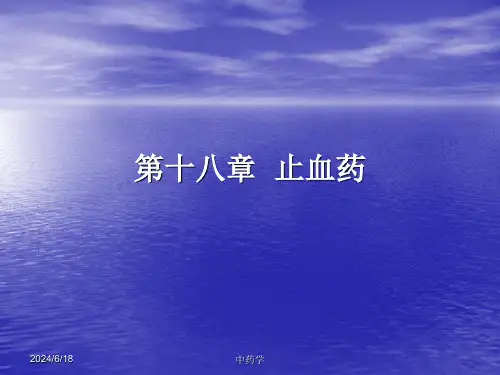 中药学13止血药