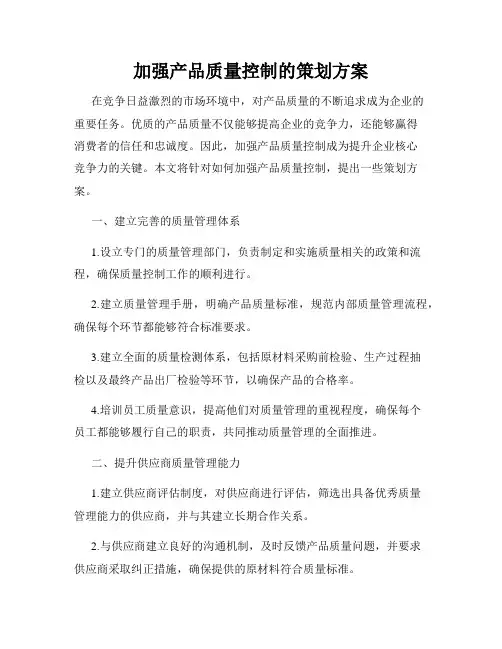 加强产品质量控制的策划方案