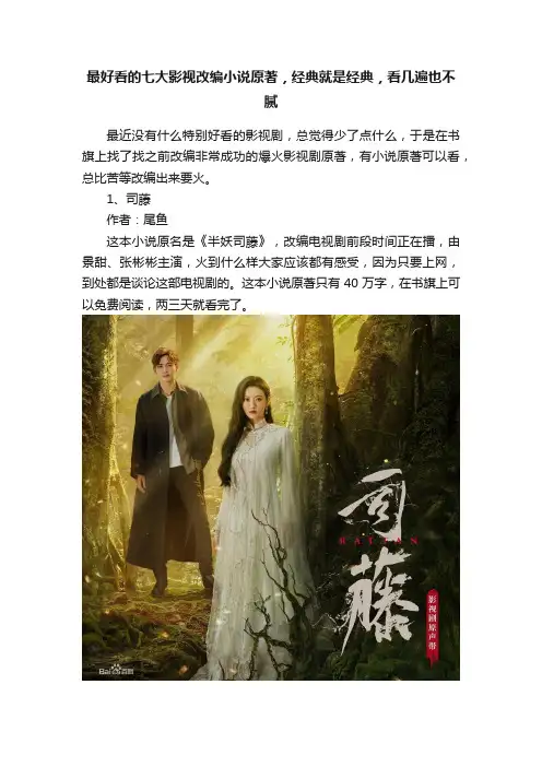最好看的七大影视改编小说原著，经典就是经典，看几遍也不腻