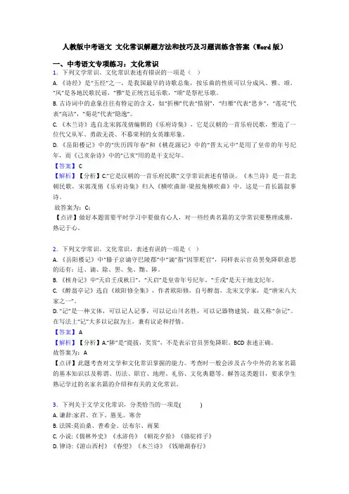 人教版中考语文 文化常识解题方法和技巧及习题训练含答案(Word版)