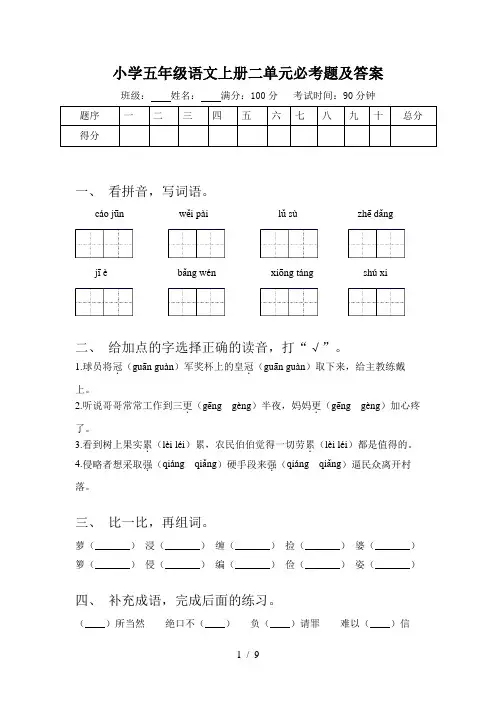 小学五年级语文上册二单元必考题及答案