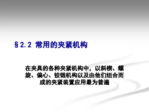 常用的夹紧机构
