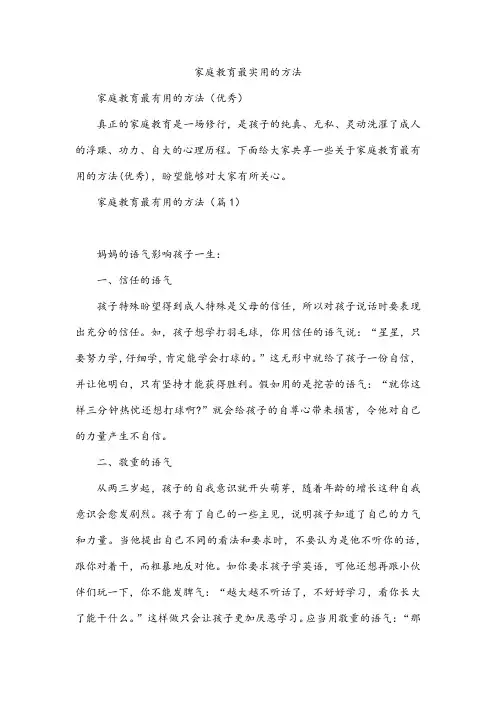 家庭教育最实用的方法