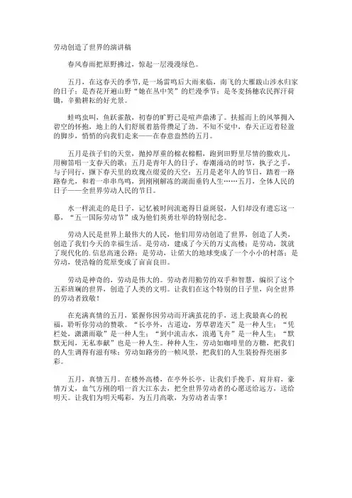 劳动创造了世界的演讲稿