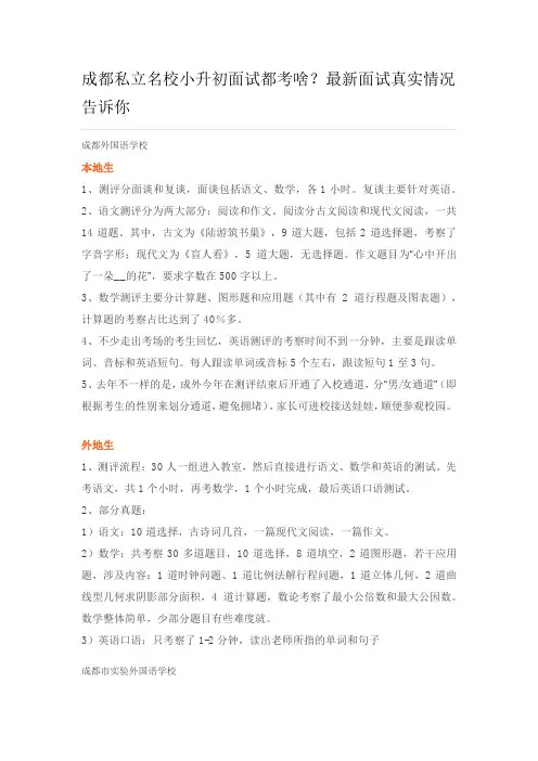 成都私立名校小升初面试都考啥？最新面试真实情况告诉你