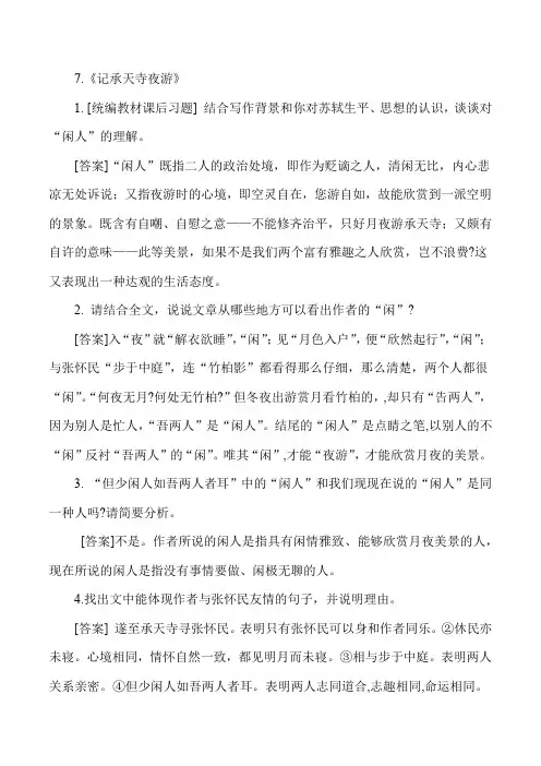 《记承天寺夜游》【知识清单】2024年中考语文必考文言文篇目考点链接对比拓展
