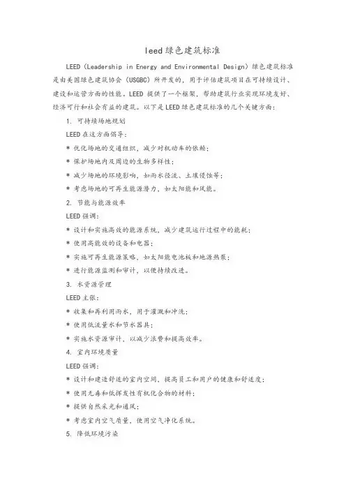 leed绿色建筑标准