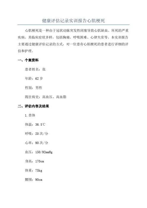 健康评估记录实训报告心肌梗死