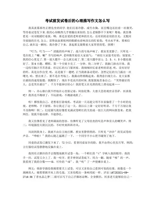 考试前发试卷后的心理描写作文怎么写
