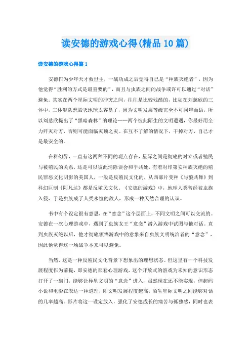 读安德的游戏心得(精品10篇)