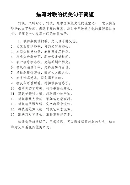 描写对联的优美句子简短
