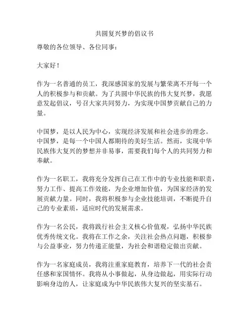 共圆复兴梦的倡议书