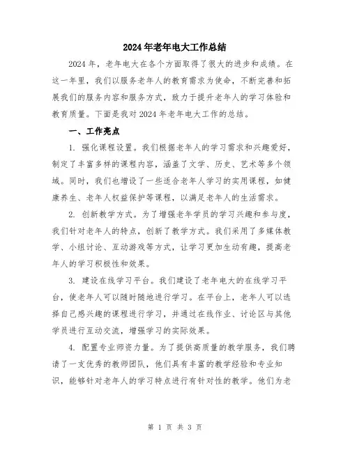 2024年老年电大工作总结