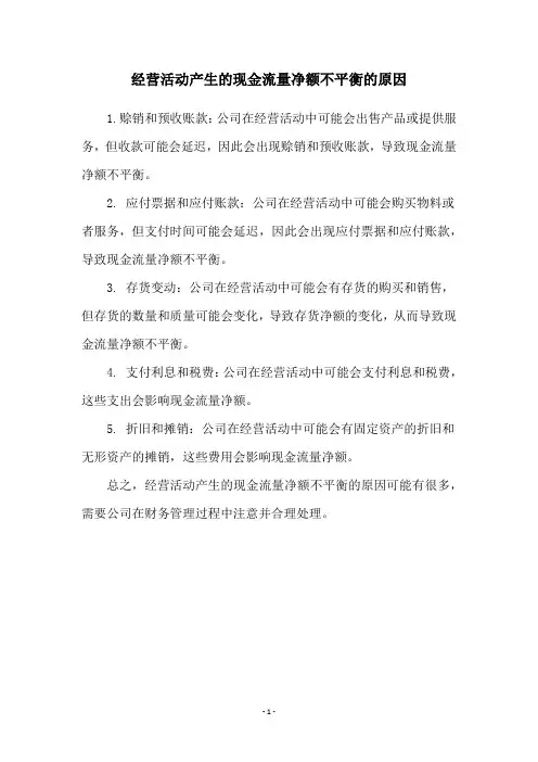 经营活动产生的现金流量净额不平衡的原因
