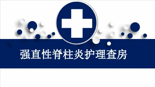 强直性脊柱炎护理查房