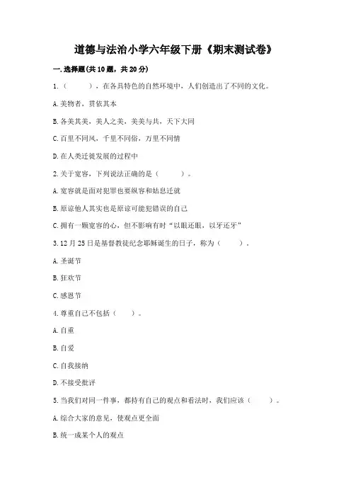 道德与法治小学六年级下册《期末测试卷》附参考答案(完整版)