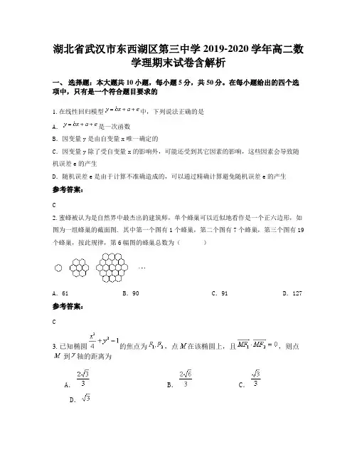 湖北省武汉市东西湖区第三中学2019-2020学年高二数学理期末试卷含解析