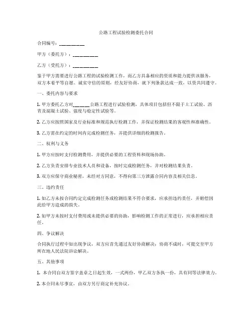 公路工程试验检测委托合同