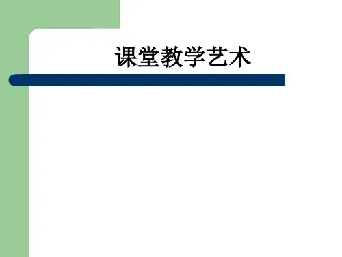 课堂教学艺术