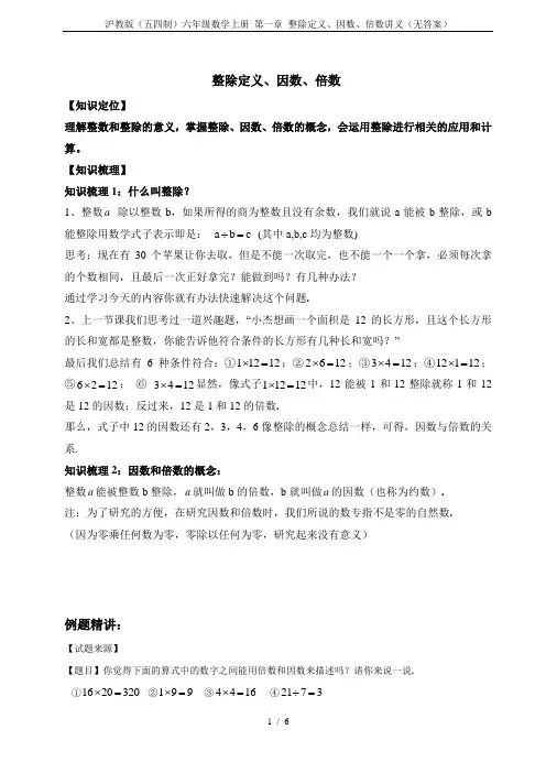沪教版(五四制)六年级数学上册 第一章 整除定义、因数、倍数讲义(无答案)