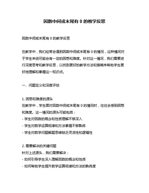 因数中间或末尾有0的教学反思