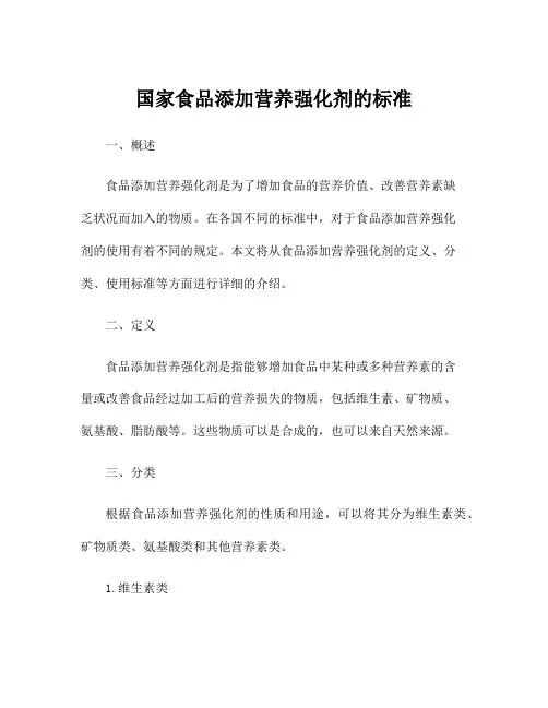 国家食品添加营养强化剂的标准