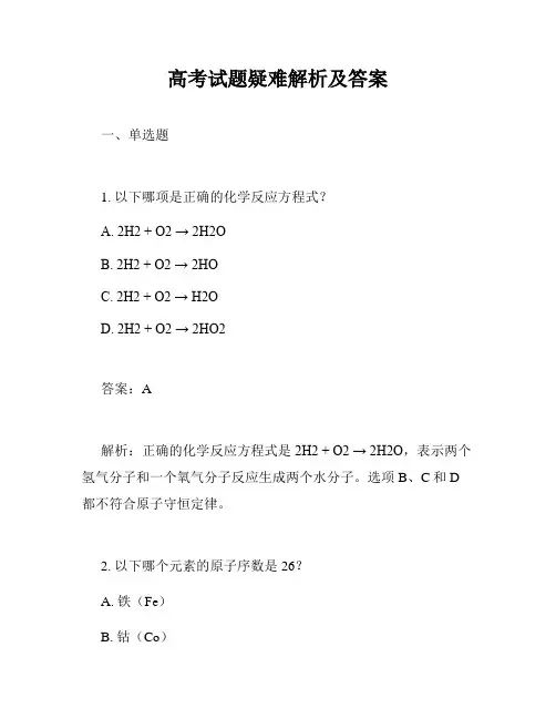 高考试题疑难解析及答案