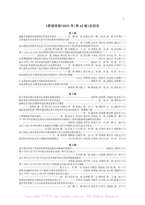 《质谱学报》2021年（第42卷）总目次