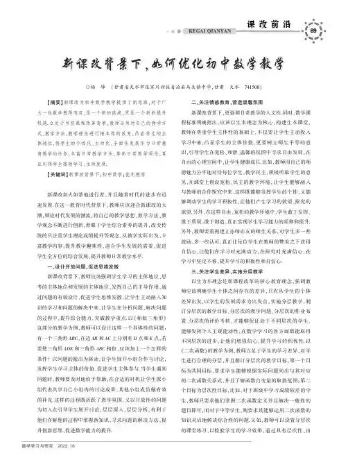 新课改背景下,如何优化初中数学教学