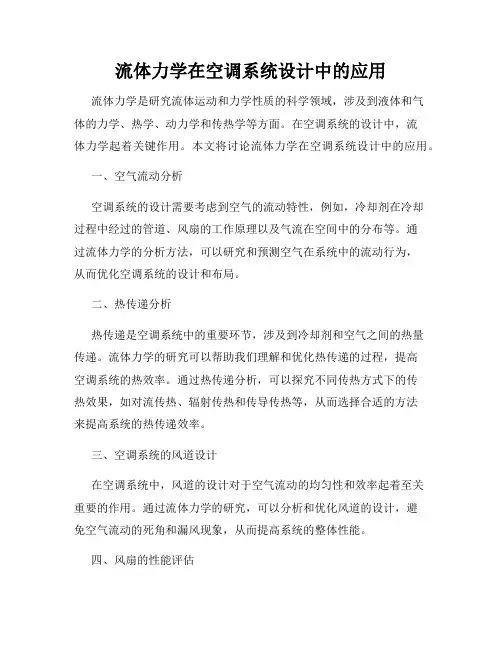 流体力学在空调系统设计中的应用