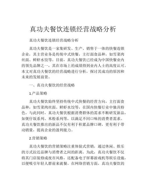 真功夫餐饮连锁经营战略分析