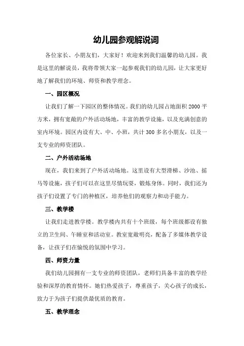 幼儿园参观解说词