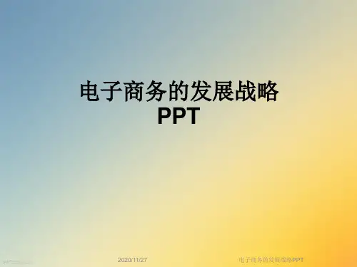 电子商务的发展战略PPT