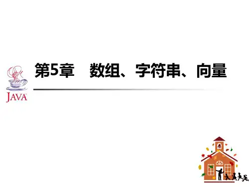 第5章 java数组字符串向量