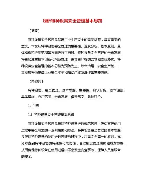 浅析特种设备安全管理基本思路